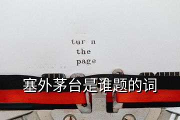 塞外茅臺(tái)是誰題的詞