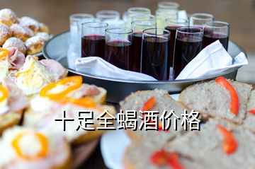 十足全蝎酒價(jià)格