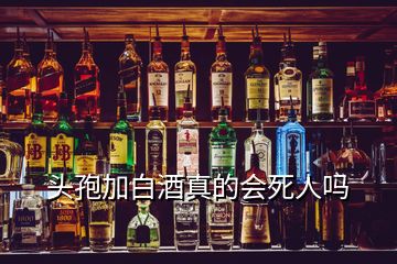 頭孢加白酒真的會死人嗎