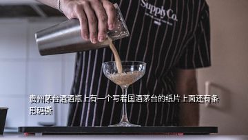 貴州茅臺(tái)酒酒瓶上有一個(gè)寫著國酒茅臺(tái)的紙片上面還有條形碼撕