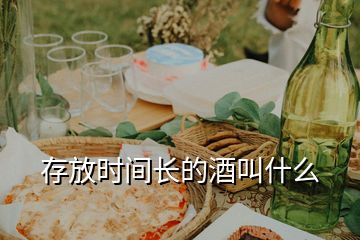 存放時(shí)間長(zhǎng)的酒叫什么