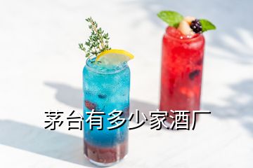 茅臺(tái)有多少家酒廠