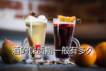 酒的保質(zhì)期一般有多久