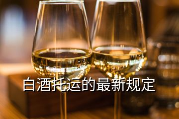 白酒托運的最新規(guī)定