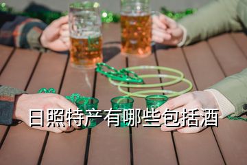 日照特產(chǎn)有哪些包括酒