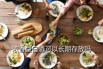 濃香型白酒可以長(zhǎng)期存放嗎