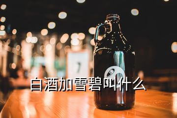 白酒加雪碧叫什么