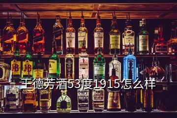 王德芳酒53度1915怎么樣