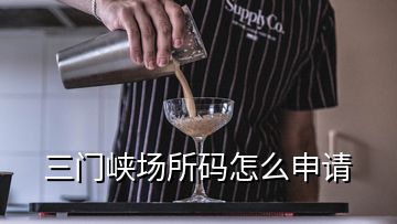 三門峽場所碼怎么申請