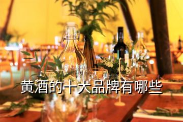 黃酒的十大品牌有哪些