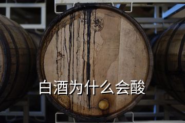 白酒為什么會酸