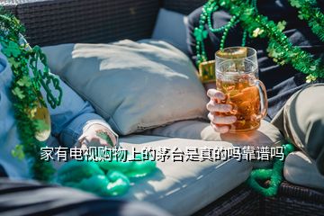 家有電視購物上的茅臺(tái)是真的嗎靠譜嗎