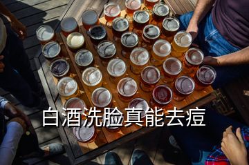 白酒洗臉真能去痘