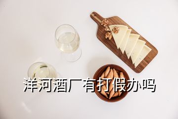 洋河酒廠有打假辦嗎