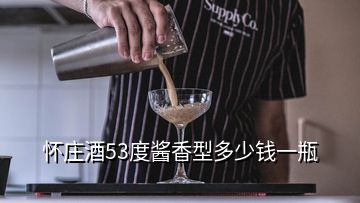 懷莊酒53度醬香型多少錢一瓶