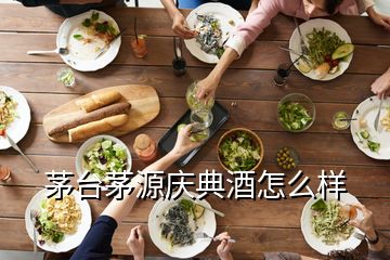 茅臺茅源慶典酒怎么樣