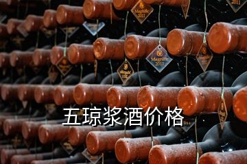 五瓊漿酒價(jià)格