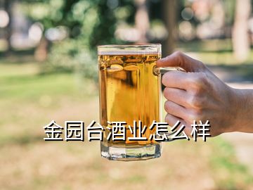 金園臺(tái)酒業(yè)怎么樣