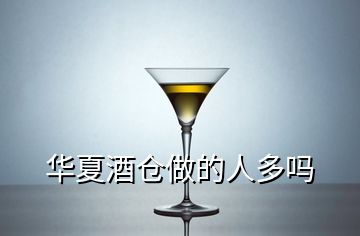 華夏酒倉(cāng)做的人多嗎