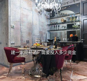 建一家簡易酒廠需要投入多少資金