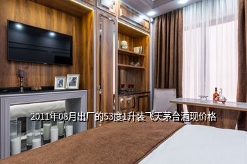 2011年08月出廠的53度1升裝飛天茅臺酒現(xiàn)價(jià)格