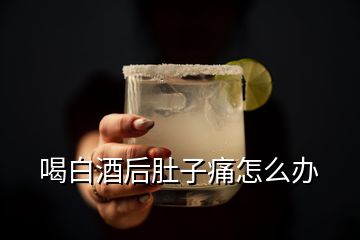 喝白酒后肚子痛怎么辦