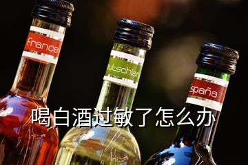 喝白酒過(guò)敏了怎么辦