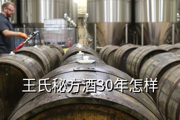 王氏秘方酒30年怎樣