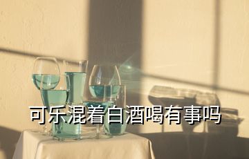 可樂(lè)混著白酒喝有事嗎