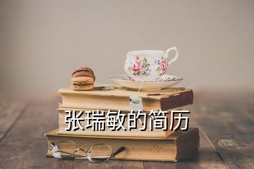 張瑞敏的簡(jiǎn)歷