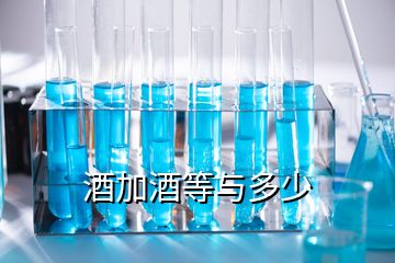 酒加酒等與多少