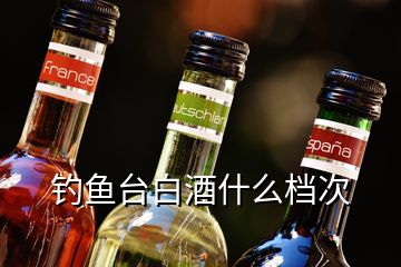 釣魚臺白酒什么檔次