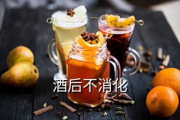 酒后不消化