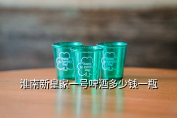 淮南新皇家一號(hào)啤酒多少錢一瓶