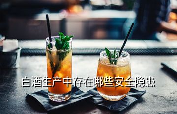 白酒生產中存在哪些安全隱患