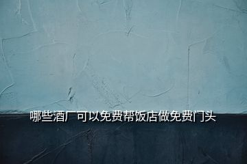 哪些酒廠可以免費幫飯店做免費門頭