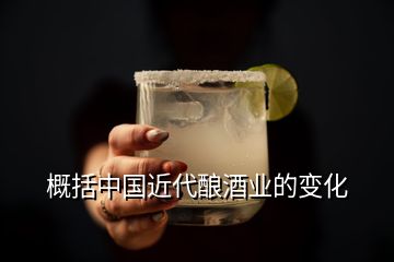 概括中國近代釀酒業(yè)的變化