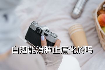 白酒能消腫止痛化於嗎