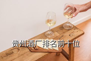 貴州酒廠排名前十位