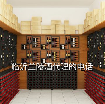 臨沂蘭陵酒代理的電話(huà)