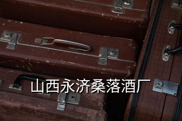 山西永濟桑落酒廠