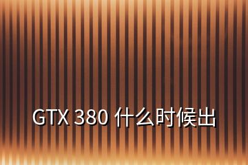 GTX 380 什么時(shí)候出