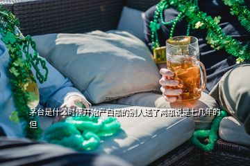 茅臺是什么時候開始產白瓶的別人送了兩瓶說是七幾年的但