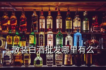 散裝白酒批發(fā)哪里有么