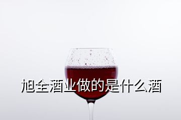 旭全酒業(yè)做的是什么酒