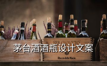 茅臺酒酒瓶設(shè)計文案