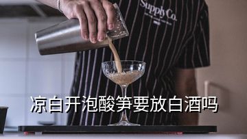 涼白開泡酸筍要放白酒嗎