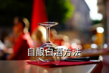 自釀白酒方法