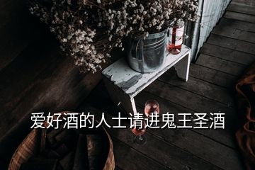 愛好酒的人士請(qǐng)進(jìn)鬼王圣酒