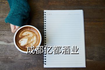 成都億都酒業(yè)